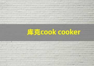 库克cook cooker